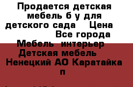 Продается детская мебель б/у для детского сада. › Цена ­ 1000-2000 - Все города Мебель, интерьер » Детская мебель   . Ненецкий АО,Каратайка п.